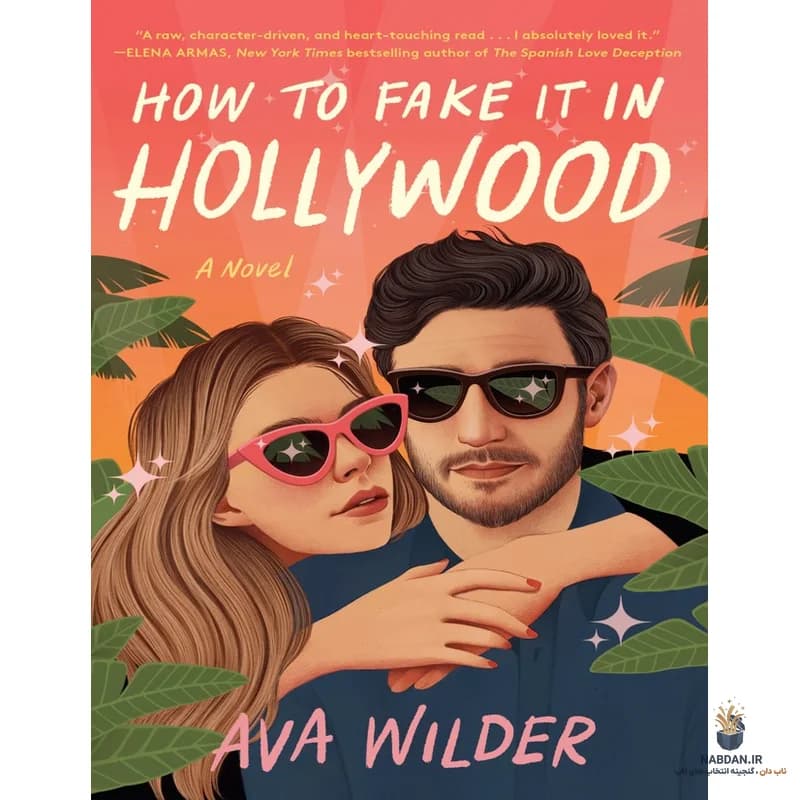 کتاب How to Fake It in Hollywood (چگونه در هالیوود وانمود کنیم) نسخه انگلیسی PDF | آوا وایلدر