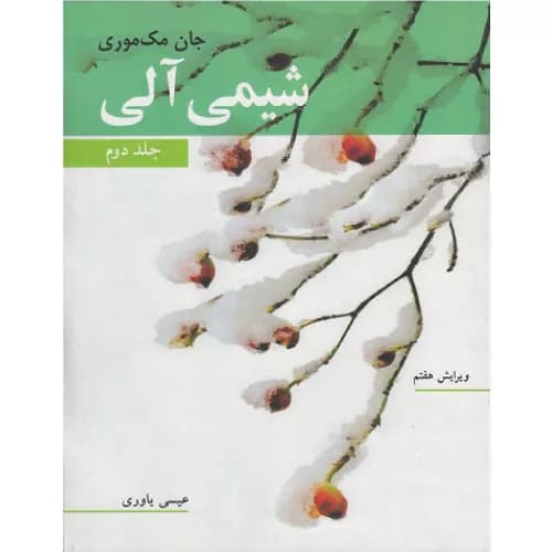 کتاب شیمی آلی جلد دوم جان مک موری