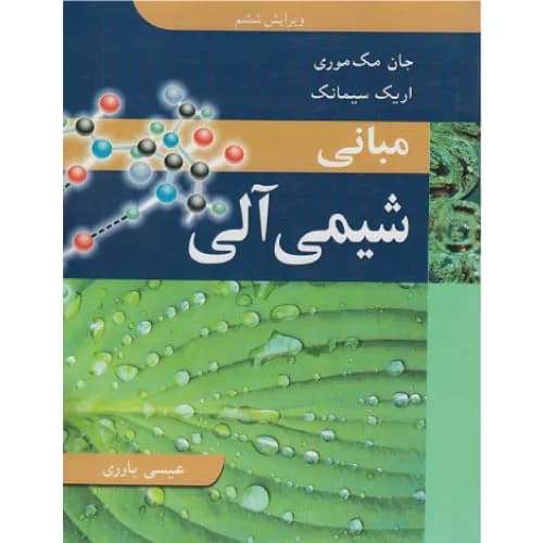 کتاب مبانی شیمی آلی اثر جان مک موری