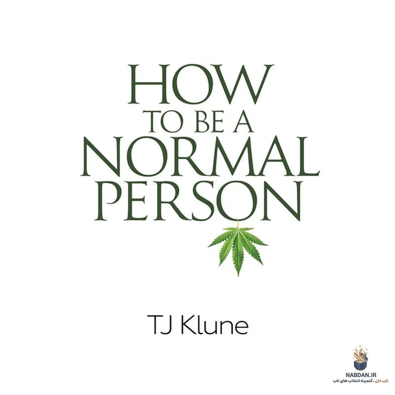 کتاب How to Be a Normal Person (چگونه یک فرد عادی باشیم) نسخه انگلیسی PDF | تی جی کلون