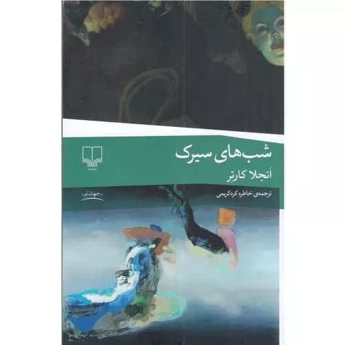 کتاب شب‌های سیرک اثر آنجلا کارتر — تصویر ۲