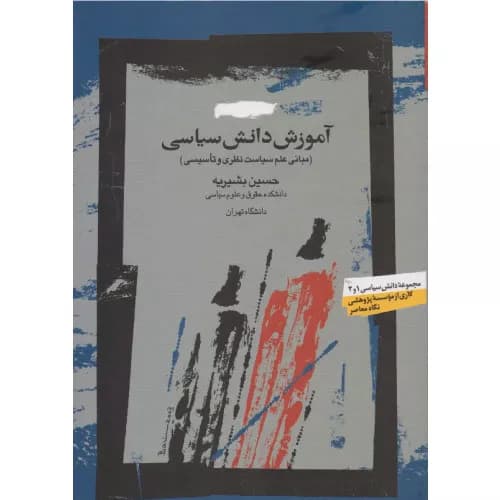کتاب آموزش دانش سیاسی
