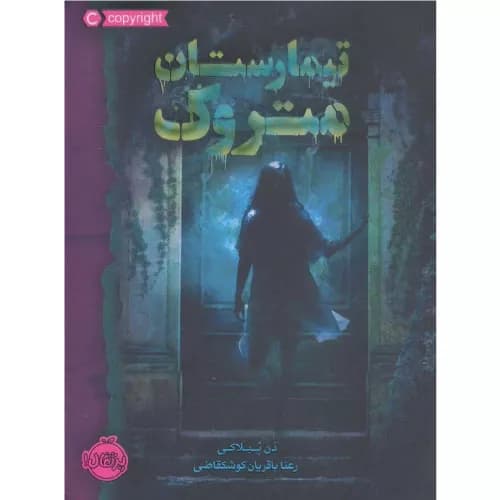 کتاب تیمارستان متروک (شومیز)