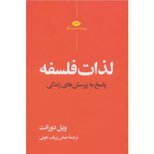 کتاب لذات فلسفه اثر ویل دورانت