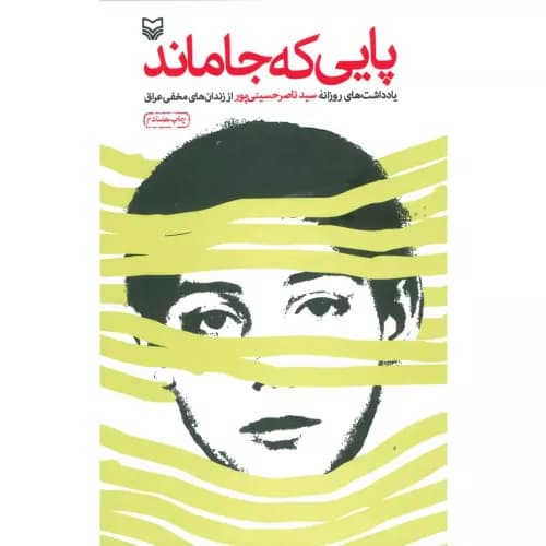 کتاب پایی که جا ماند اثر ناصر حسینی پور — تصویر ۲