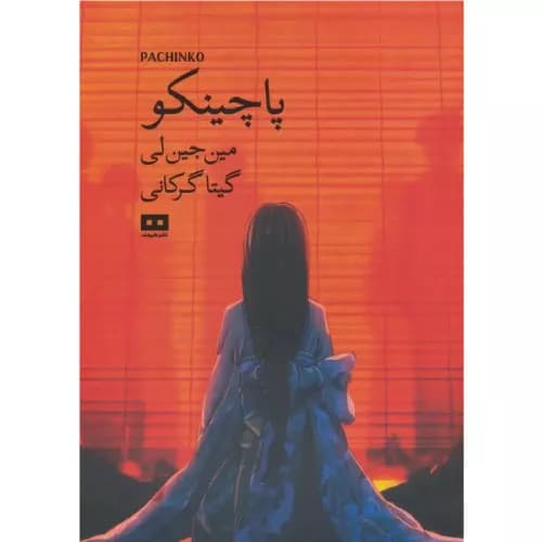 کتاب پاچینکو مین جین لی نشر هیرمند