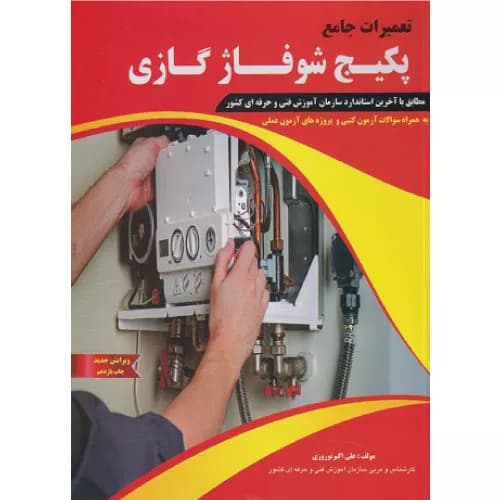 کتاب تعمیرات جامع پکیج شوفاژ گازی