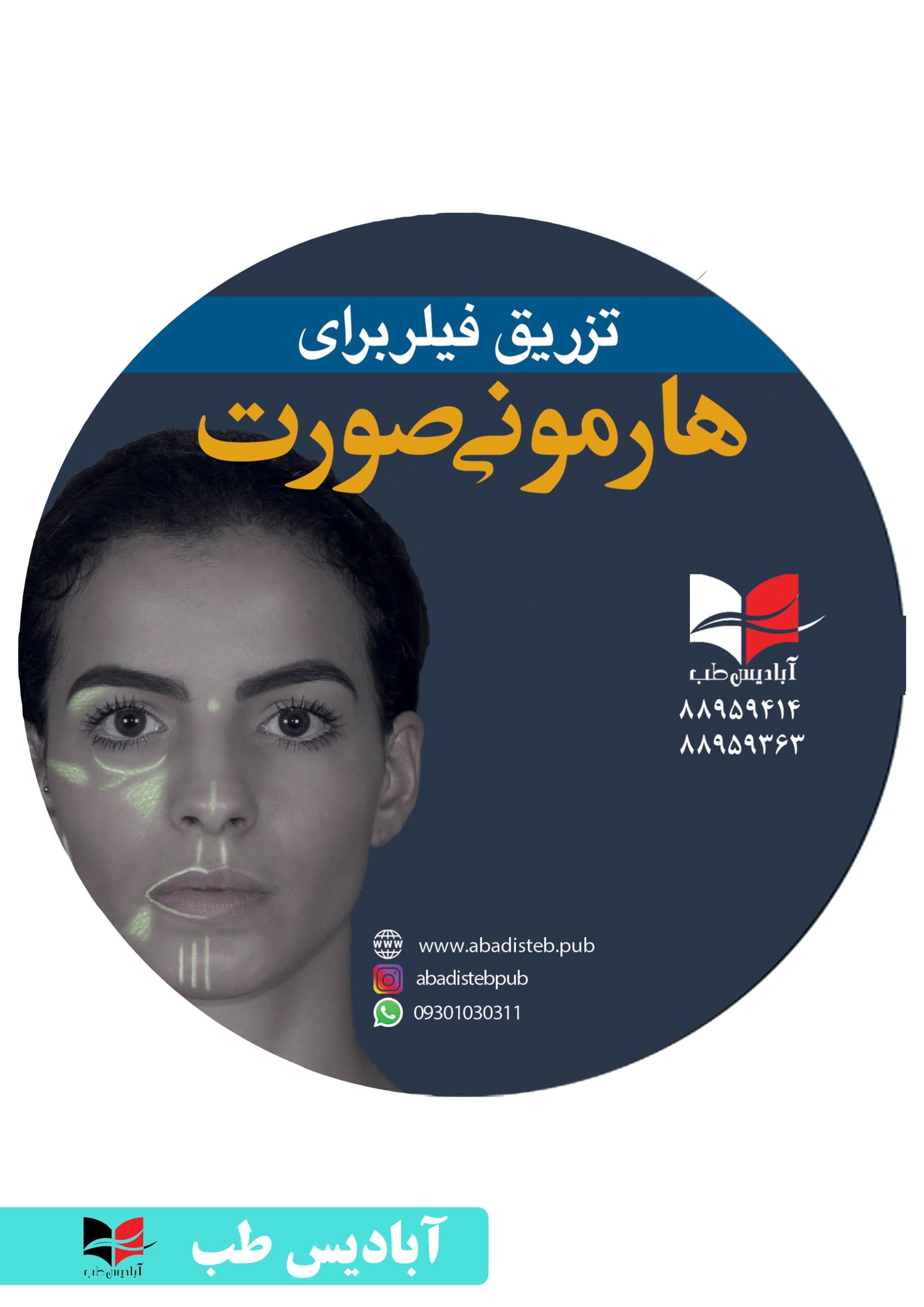 ویدئو های تزریق فیلر برای هارمونی صورت