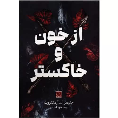 کتاب از خون و خاکستر (شومیز)