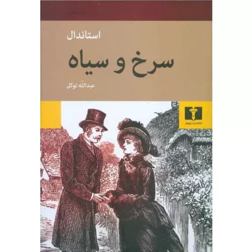 کتاب سرخ و سیاه اثر استاندال