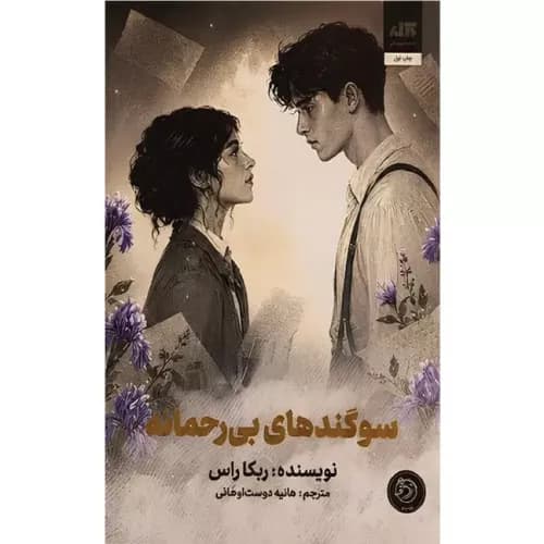 کتاب سوگندهای بی رحمانه اثر ربکا راس