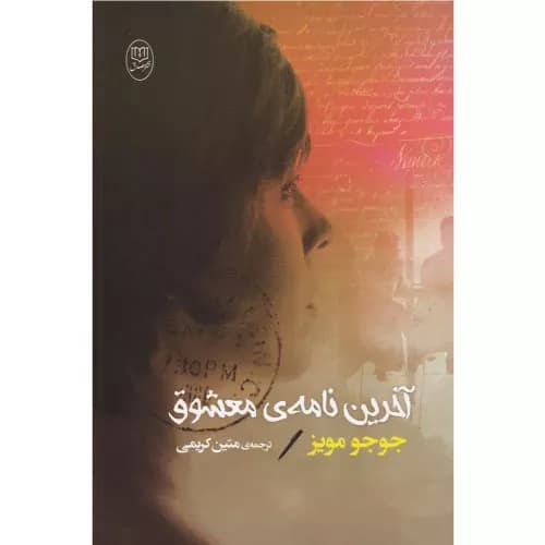 کتاب آخرین نامه معشوق نشر مصدق — تصویر ۲