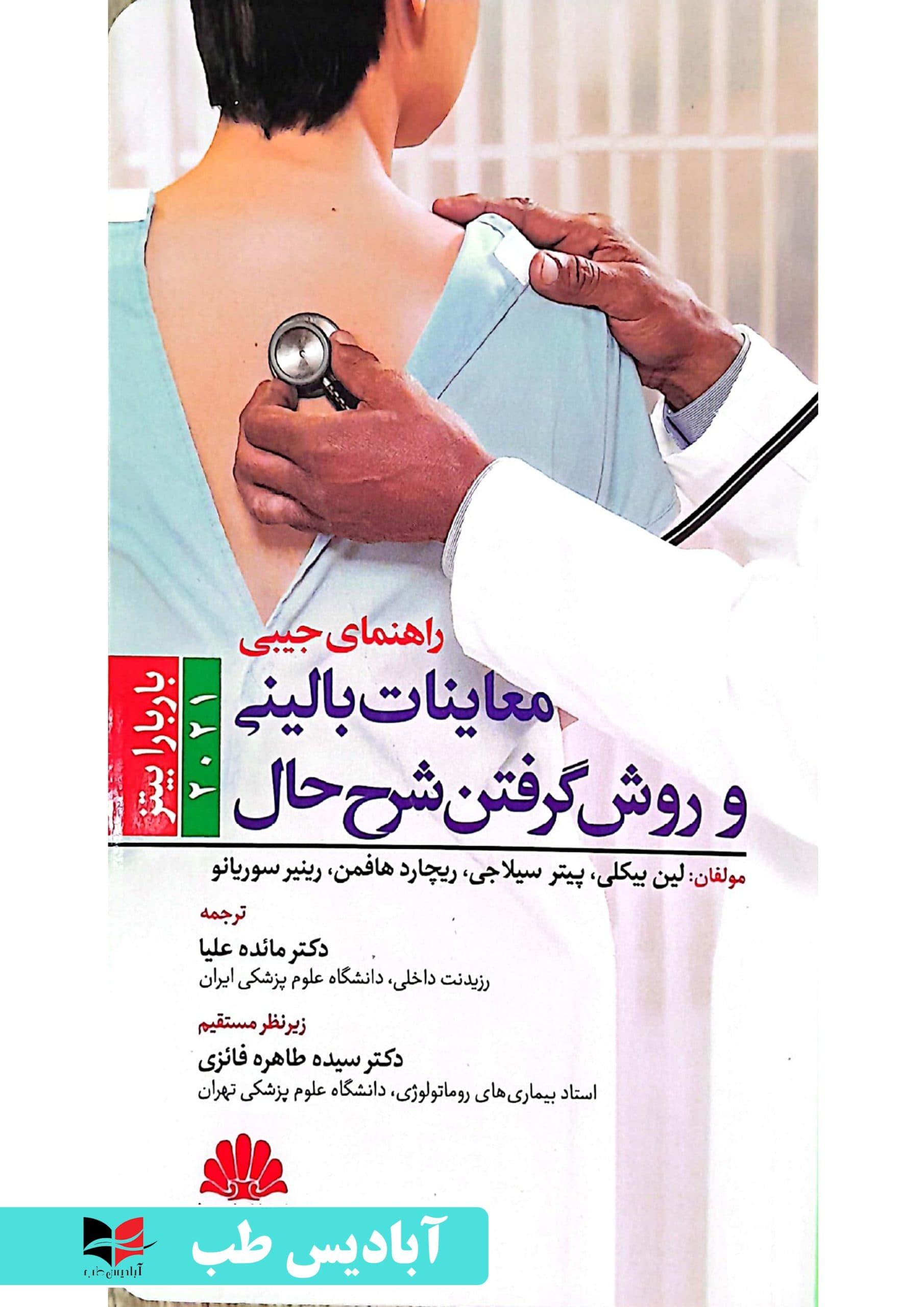 راهنمای جیبی معاینات بالینی و روش گرفتن شرح حال باربارابیتز 2021 | فائزی