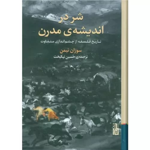 کتاب شر در اندیشه‌ی مدرن