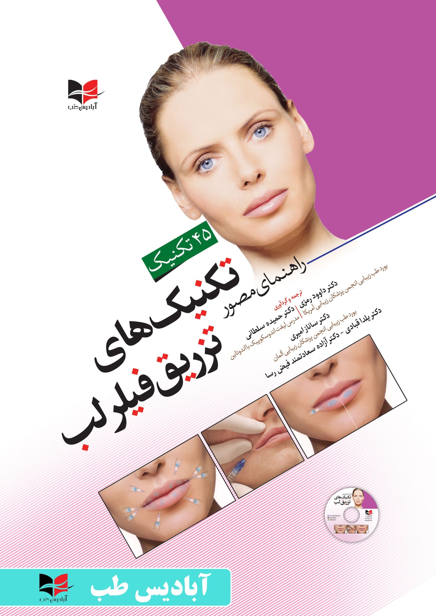 راهنمای مصور تکنیک های تزریق فیلر لب | دکتر حمیده سلطانی | دکتر داوود رمزی | دکتر ساناز امیری | دکتر یلدا قبادی | دکتر آزاده سعادتمند فیض رسا