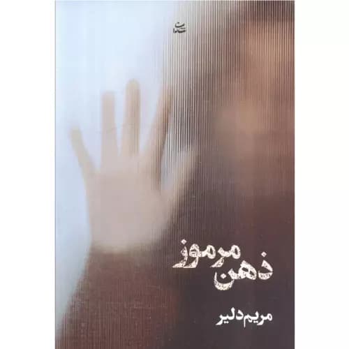 کتاب ذهن مرموز اثر مریم دلیر