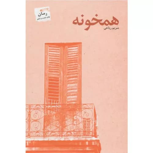 کتاب همخونه اثر مریم ریاحی