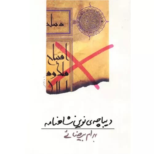 کتاب دیباچه ی نوین شاهنامه