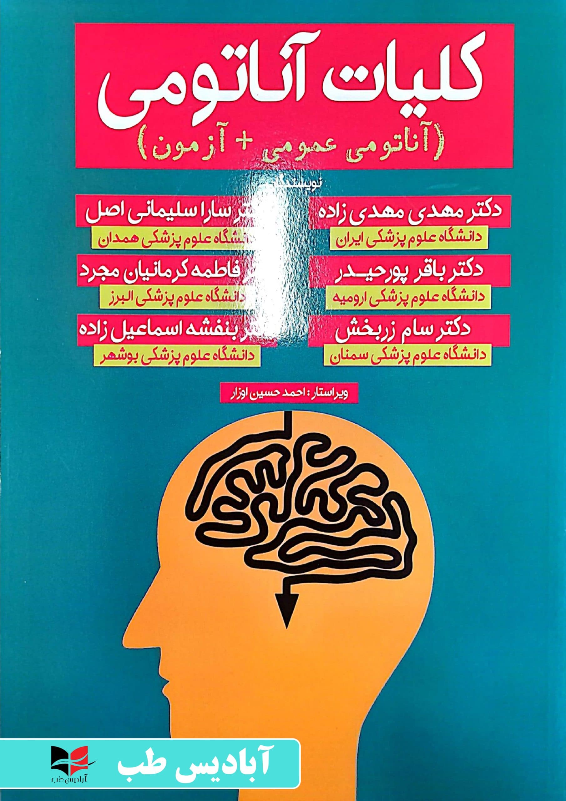 کلیات آناتومی (آناتومی عمومی + آزمون) | مهدی زاده