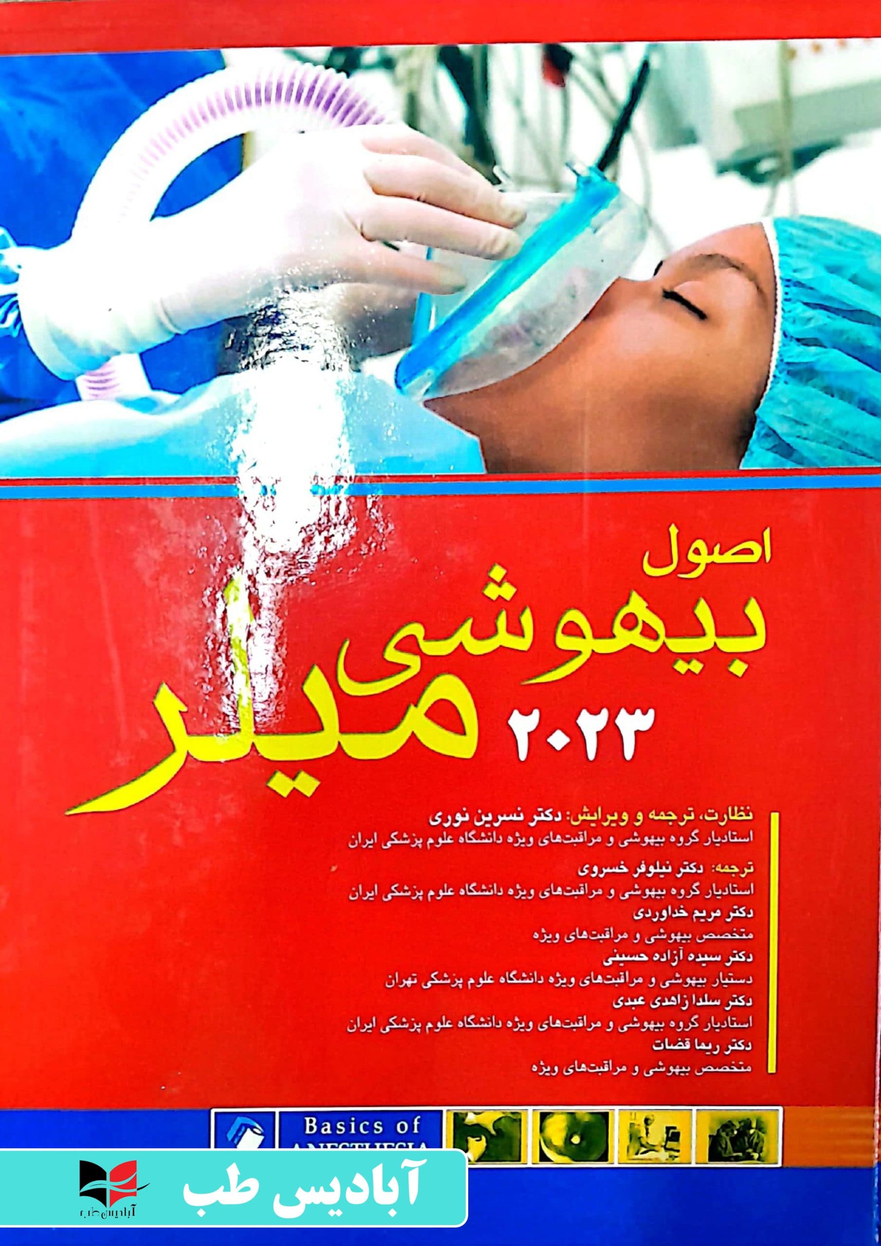 اصول بیهوشی میلر 2023 | نسرین نوری