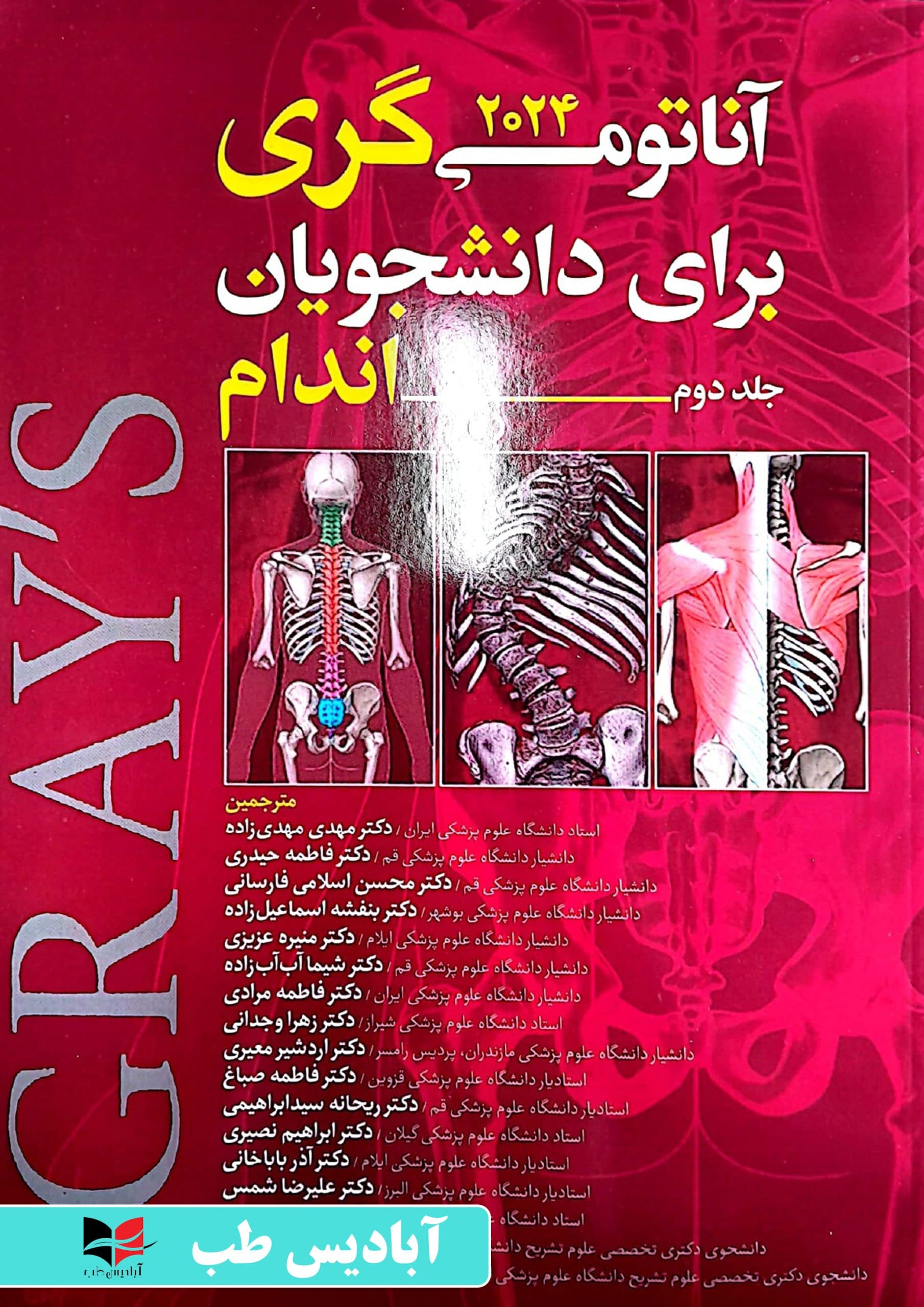 آناتومی گری برای دانشجویان ۲۰۲۴ جلد دوم اندام | مهدی زاده