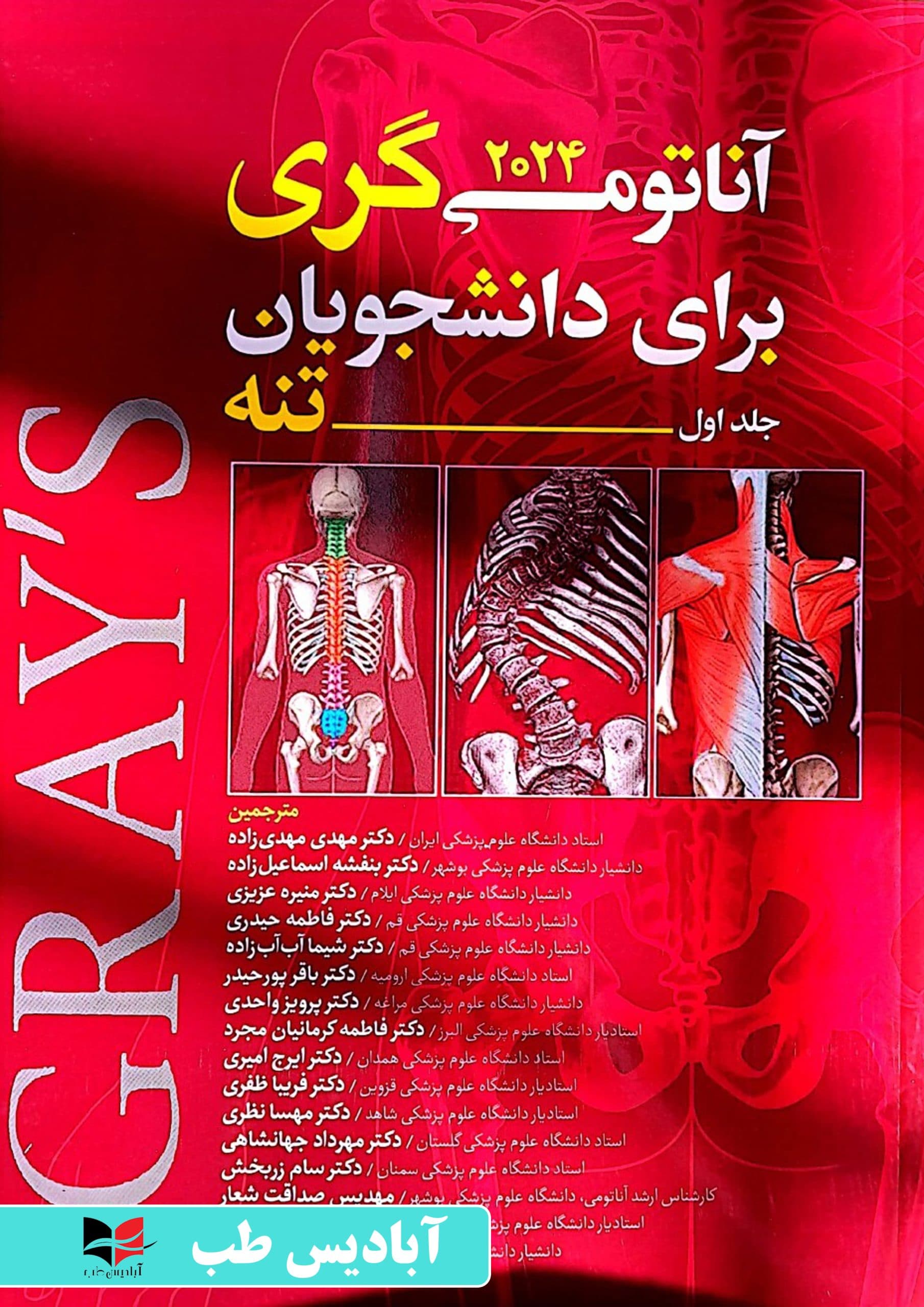 آناتومی گری برای دانشجویان ۲۰۲۴ جلد اول تنه | مهدی زاده