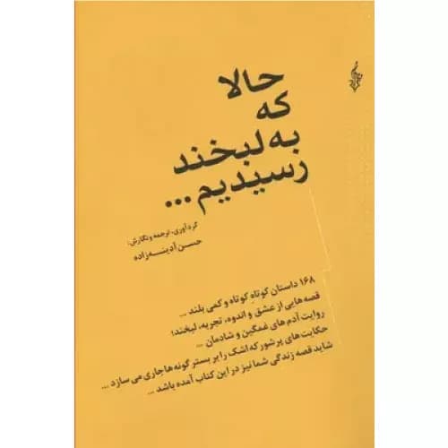 کتاب حالا که به لبخند رسیدیم