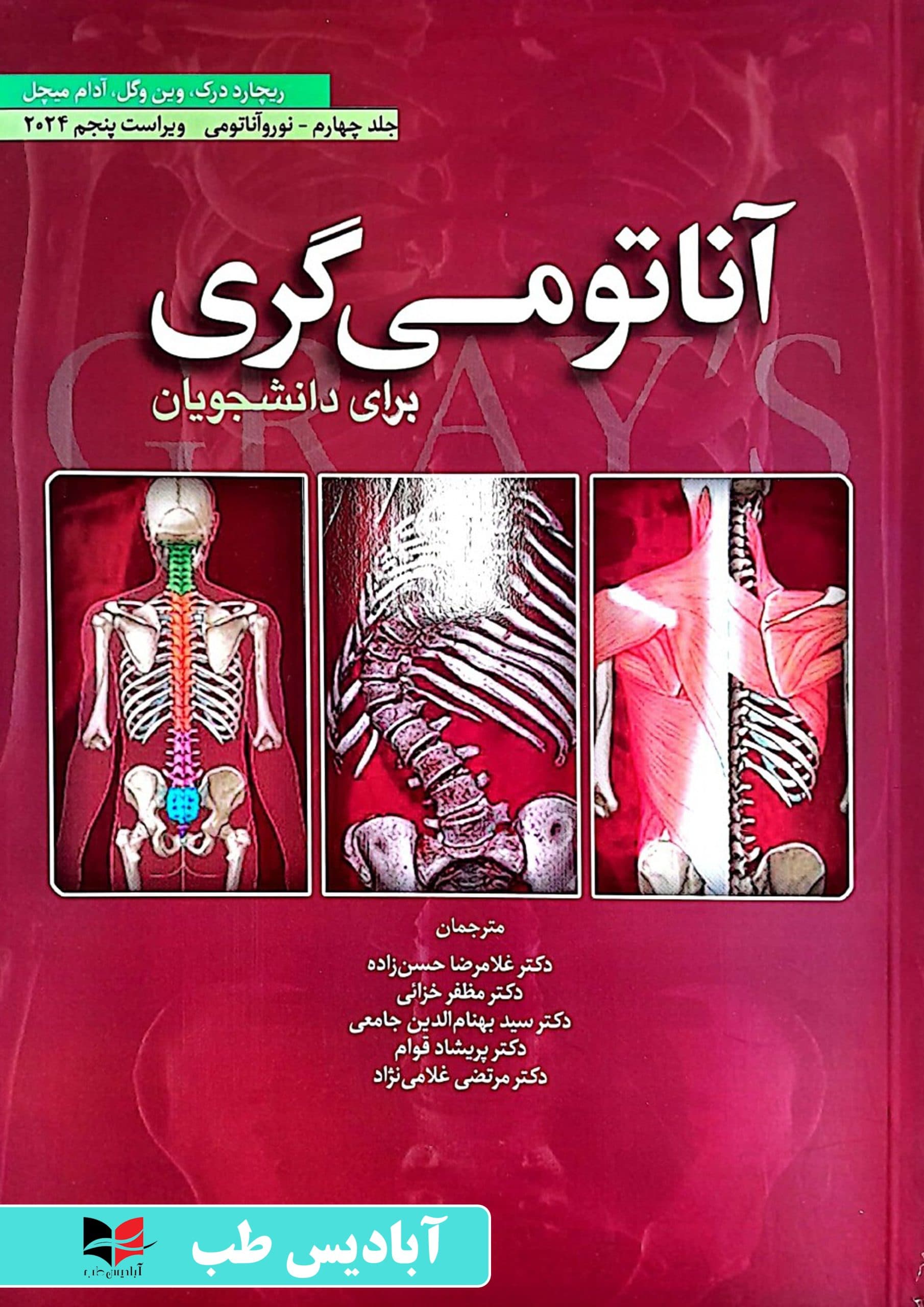 آناتومی گری برای دانشجویان 2024 جلد چهارم نوروآناتومی | حسن زاده