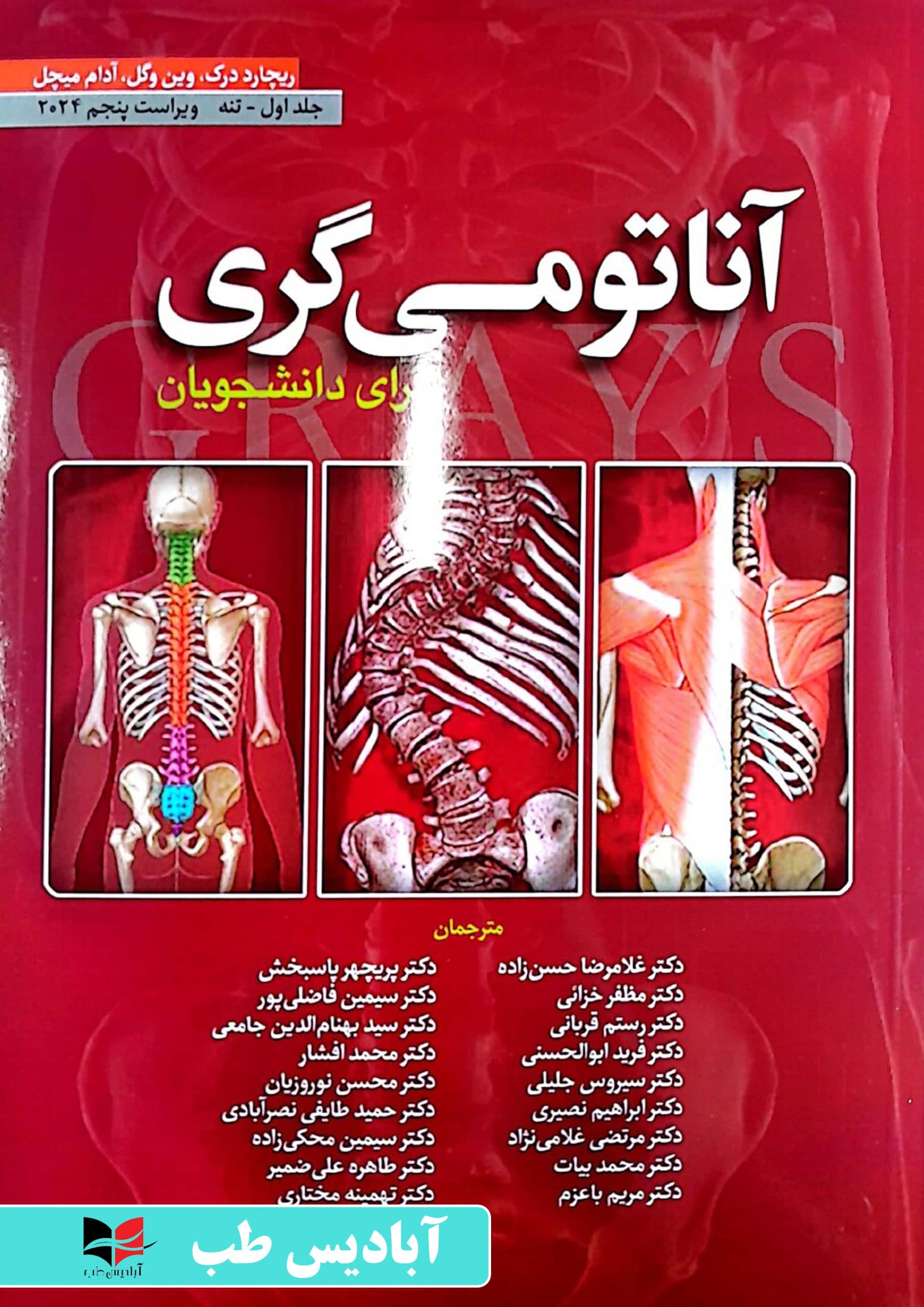 آناتومی گری برای دانشجویان 2024 جلد اول تنه | حسن زاده