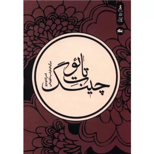 کتاب تائوت چینگ اثر لائوتزو
