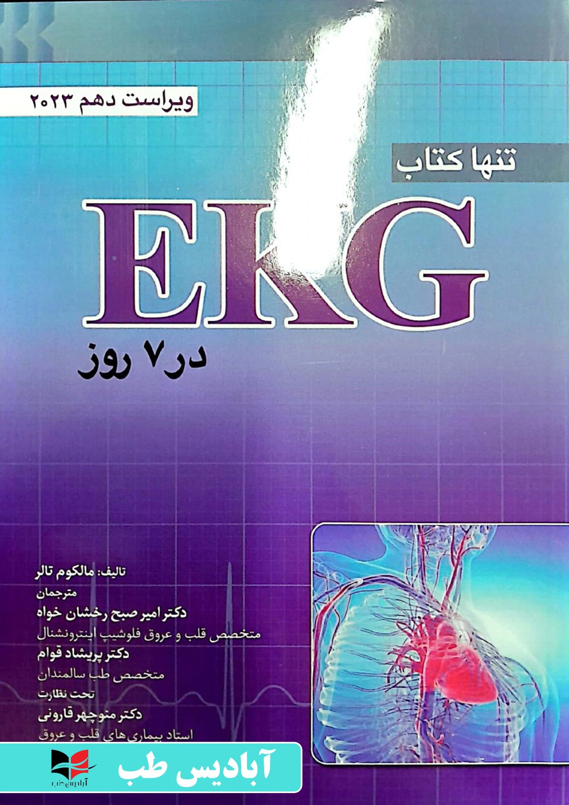 تنها کتاب EKG در 7 روز 2023 | قارونی