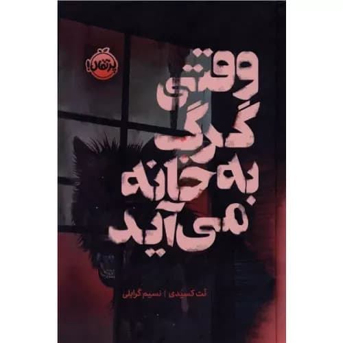 کتاب وقتی گرگ به خانه می آید