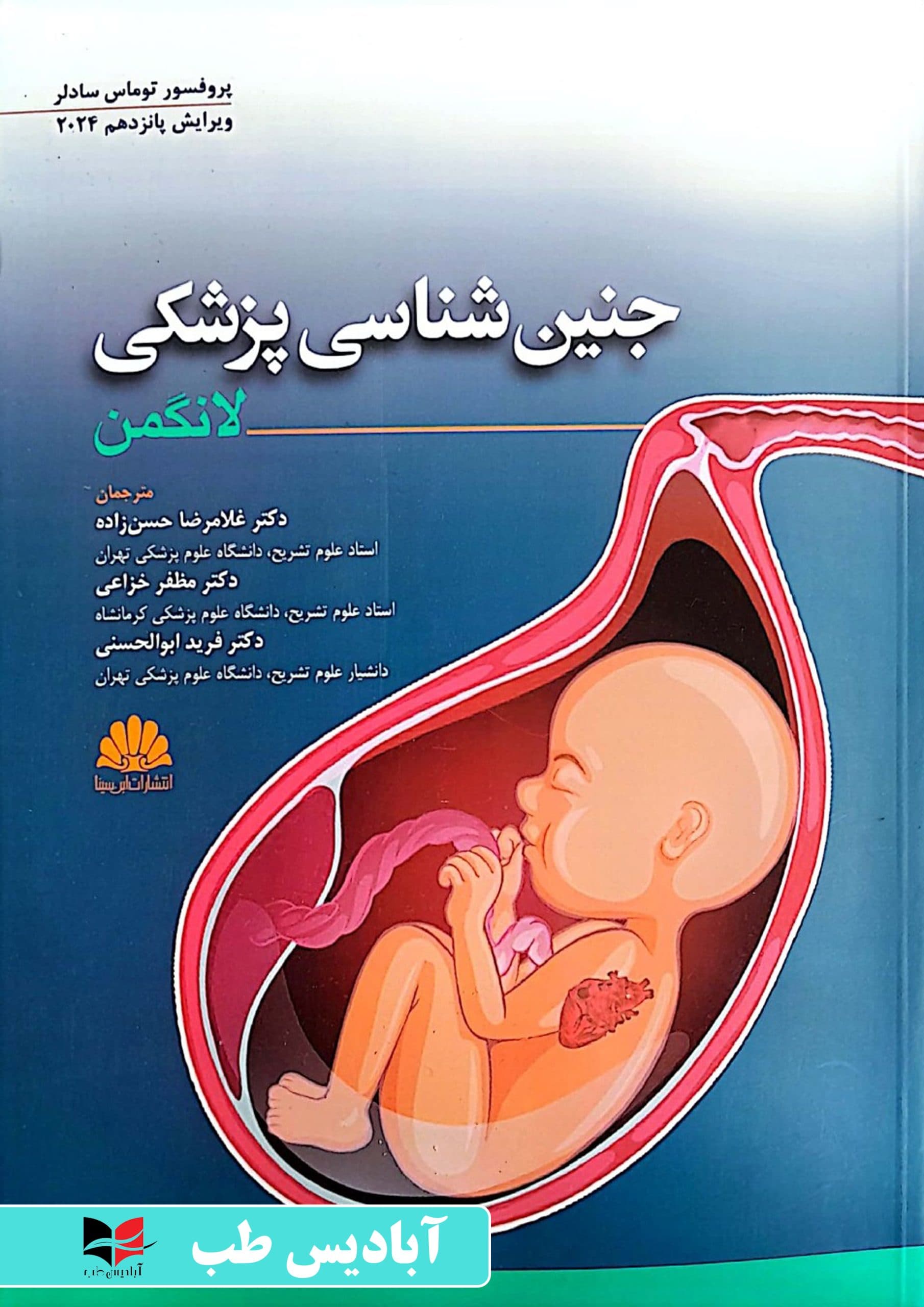 جنین شناسی پزشکی لانگمن 2024 | حسن زاده