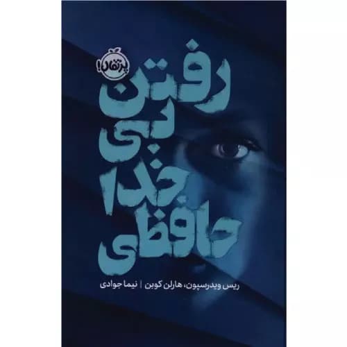 کتاب رفتن بی‌خداحافظی هارلن کوبن