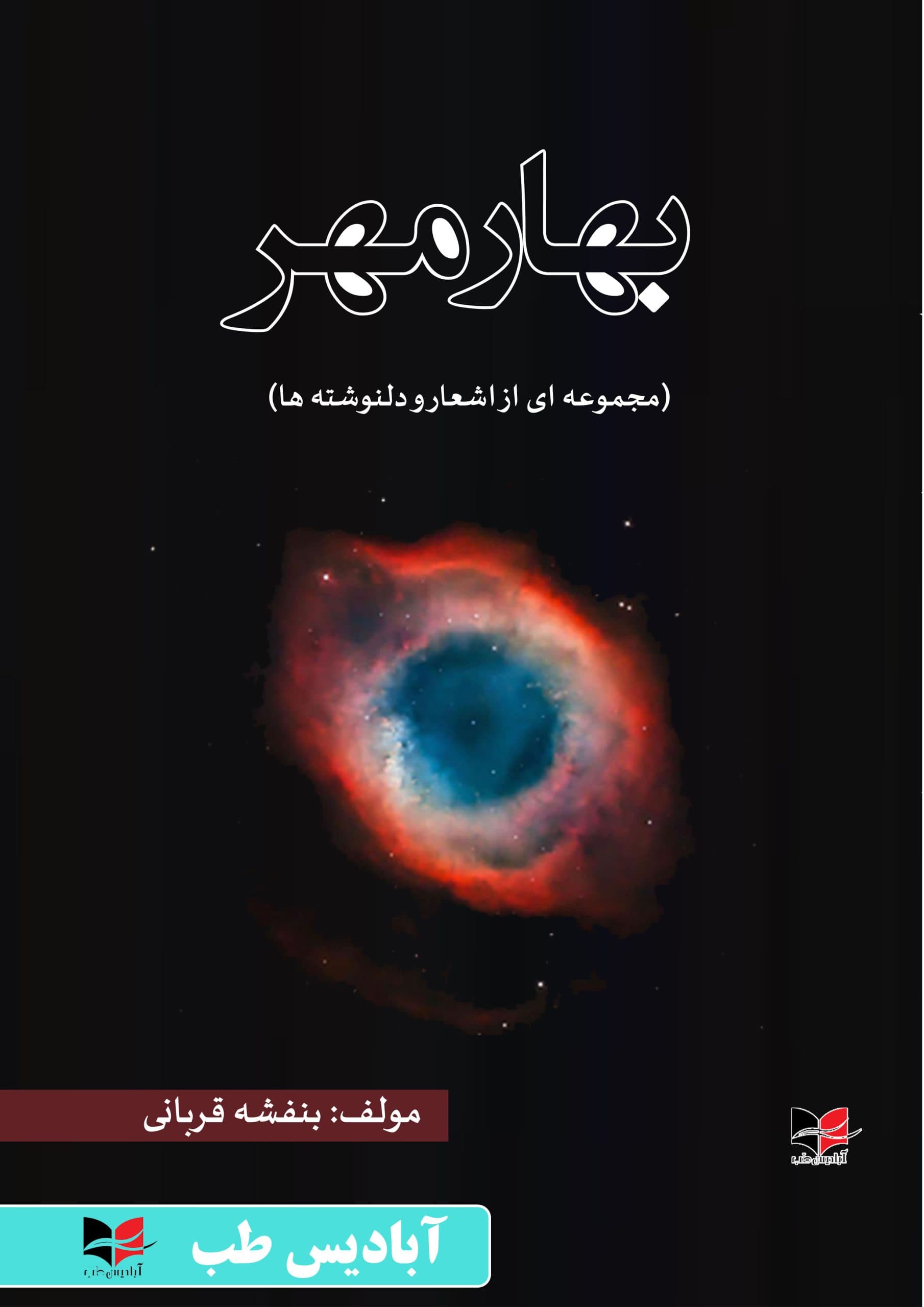 بهار مهر (مجموعه ای از اشعار و دلنوشته ها) | قربانی