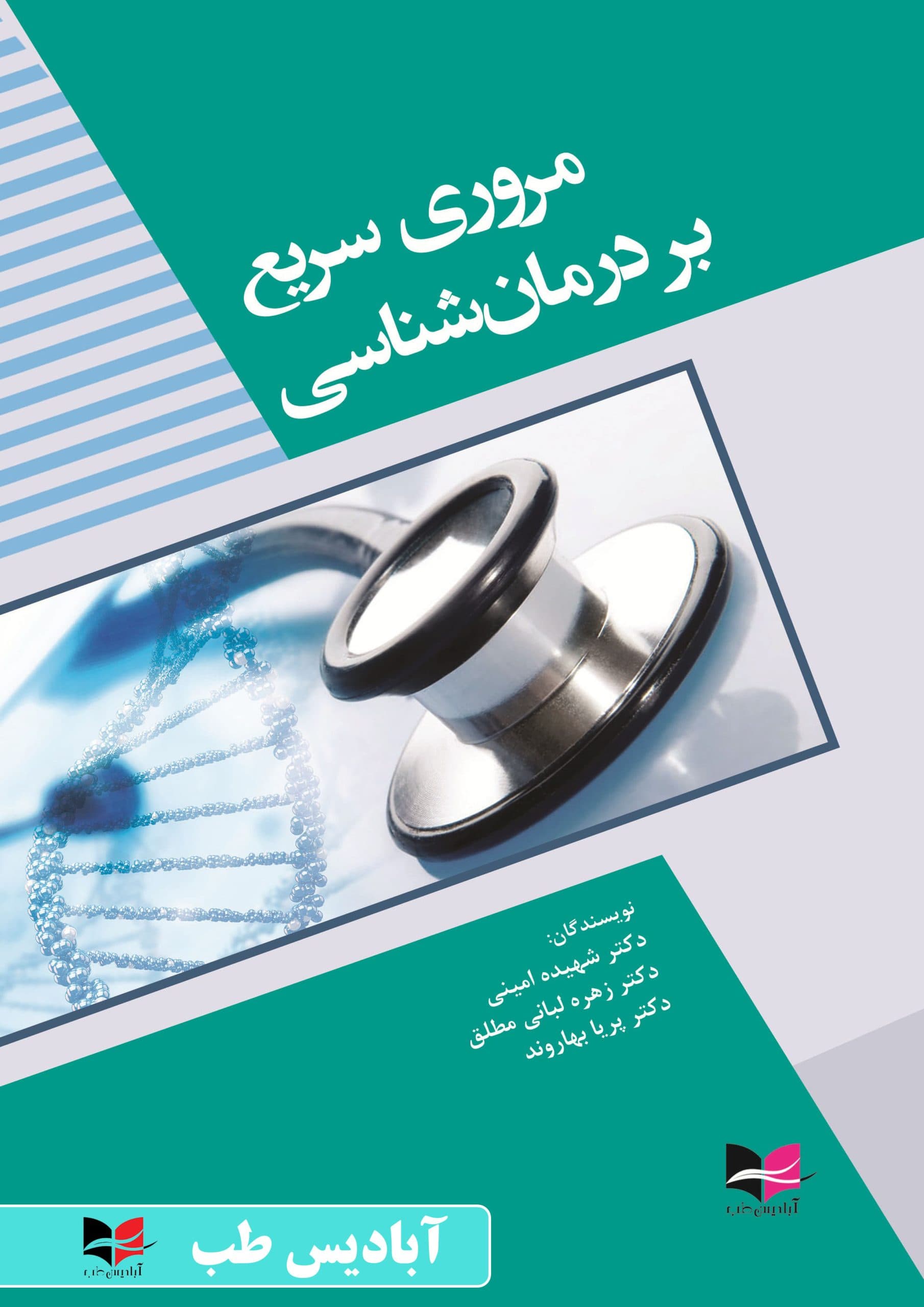 مروری سریع بر درمان شناسی | امینی