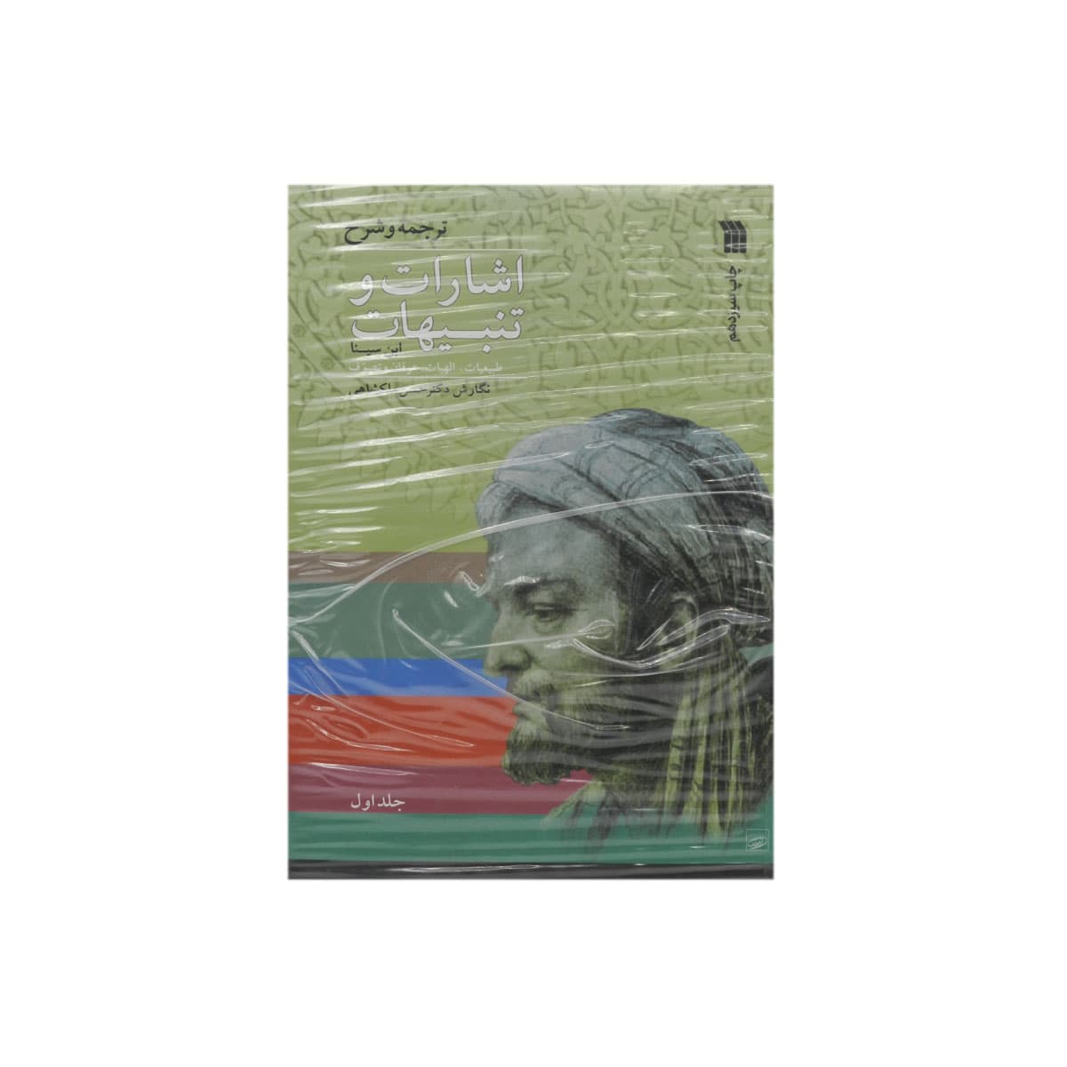 کتاب اشارات و تنبیهات ابن سینا (دو جلدی) — تصویر ۴