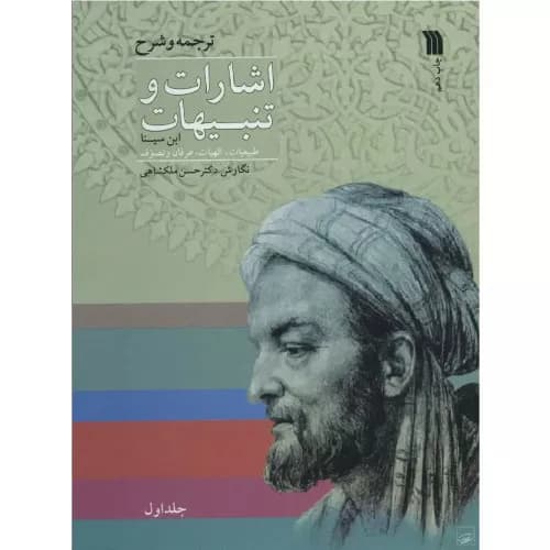 کتاب اشارات و تنبیهات ابن سینا (دو جلدی)