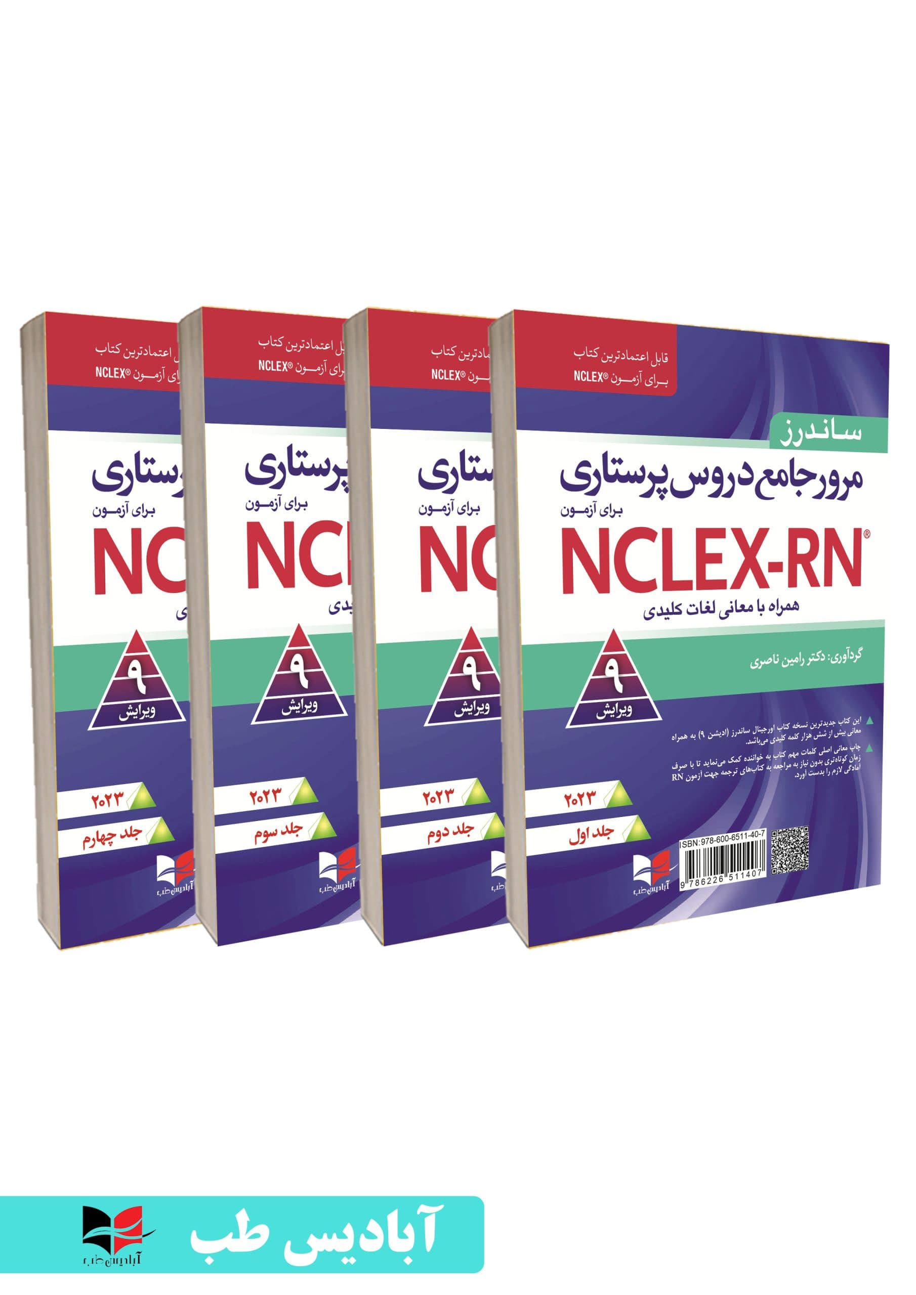مرور جامع دروس پرستاری برای آزمون NCLEX-RN همراه با لغات کلیدی 2023 – دوره چهار جلدی | دکتر رامین ناصری | ساندرز 2023 ناصری چهار جلدی