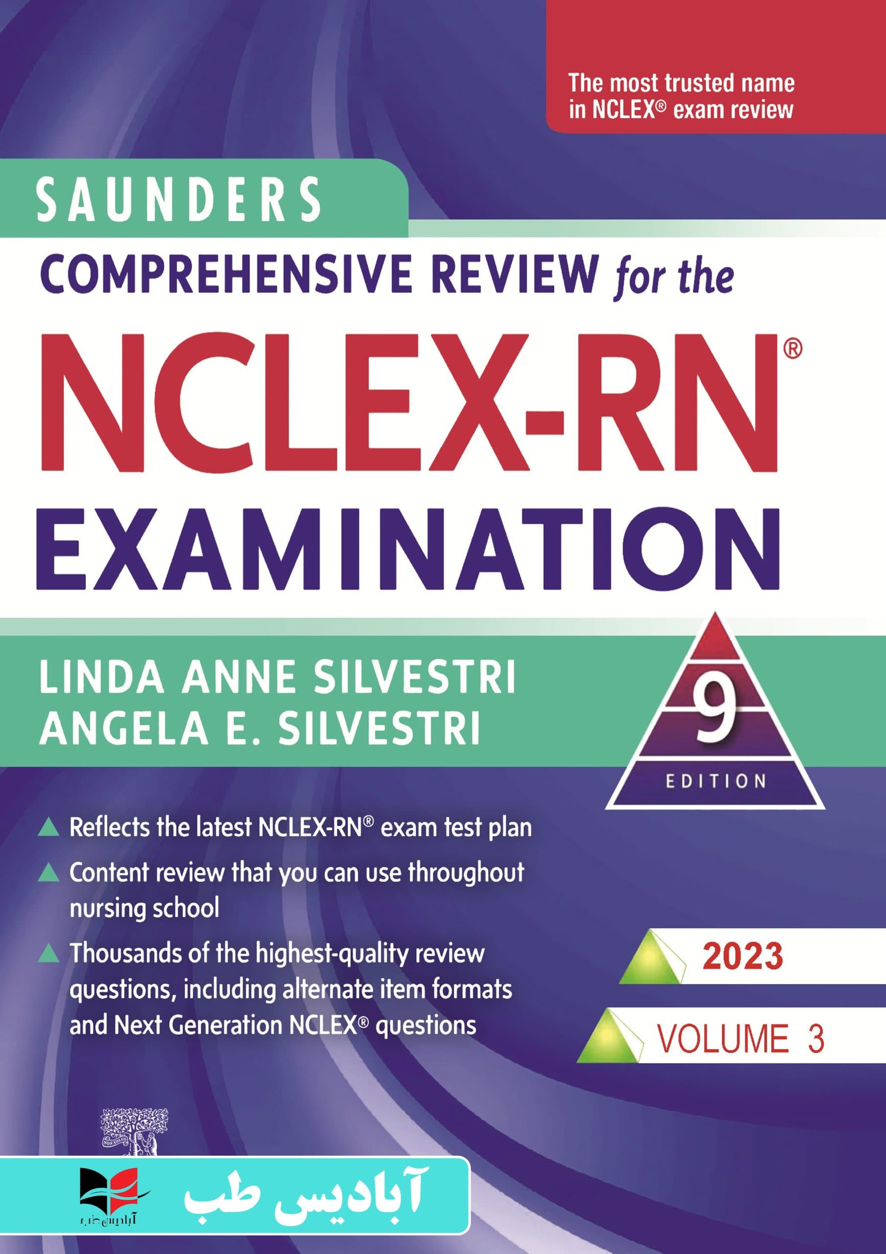 مرور جامع دروس پرستاری برای آزمون NCLEX-RN همراه با لغات کلیدی 2023 – جلد سوم | دکتر رامین ناصری | ساندرز 2023 ناصری جلد سوم — تصویر ۲