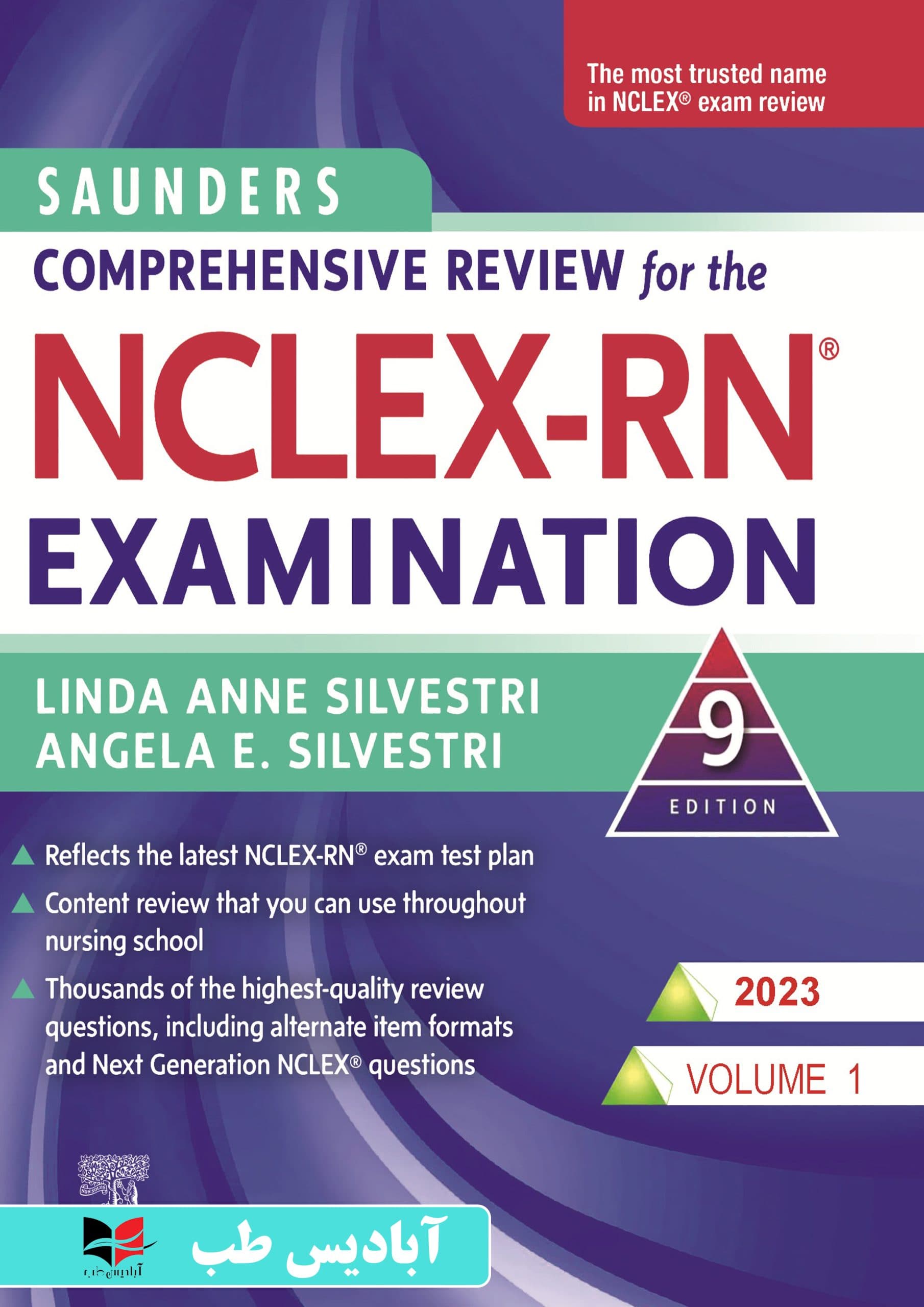 مرور جامع دروس پرستاری برای آزمون NCLEX-RN همراه با لغات کلیدی 2023 – جلد اول | دکتر رامین ناصری | ساندرز 2023 ناصری جلد اول — تصویر ۲