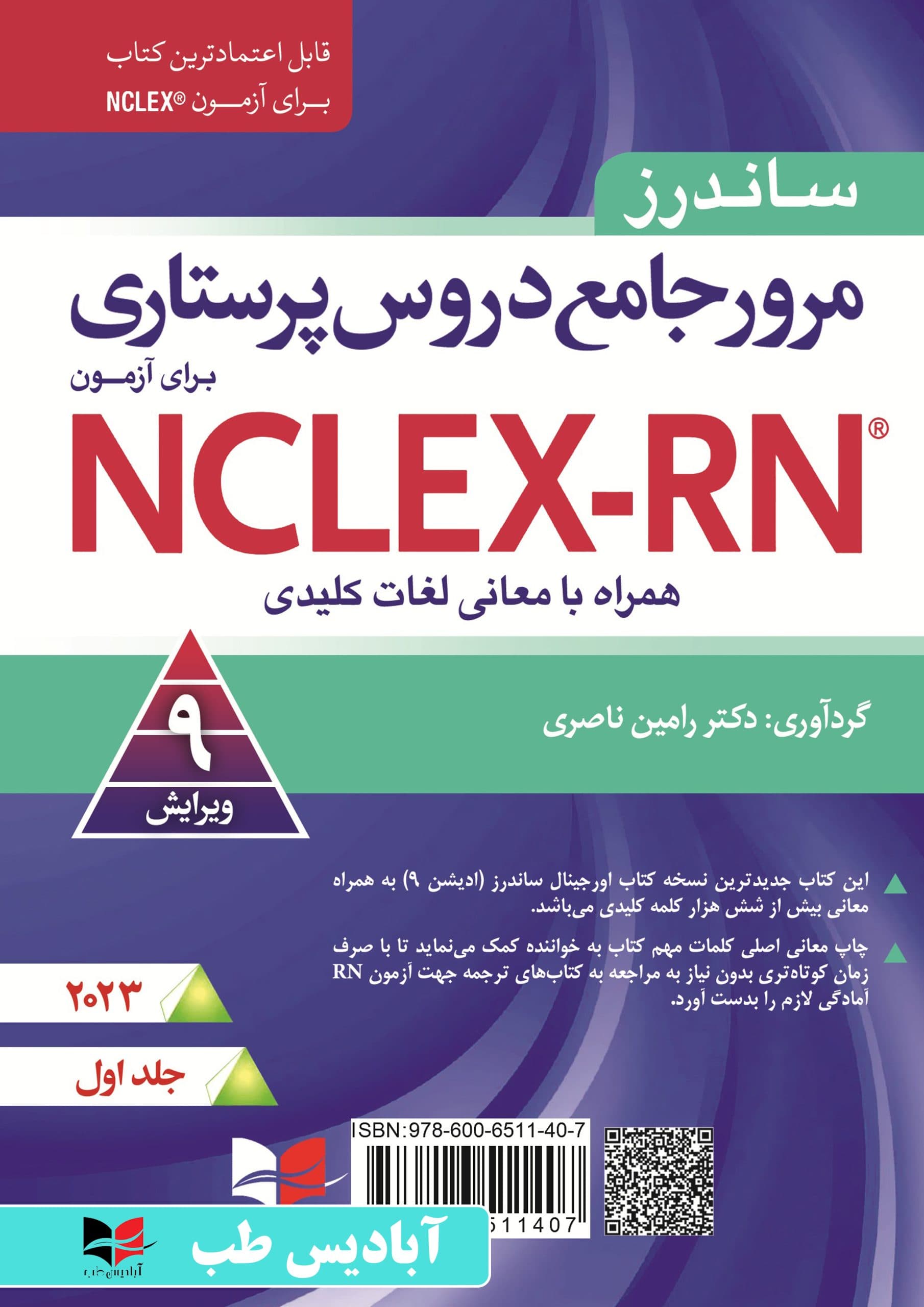 مرور جامع دروس پرستاری برای آزمون NCLEX-RN همراه با لغات کلیدی 2023 – جلد اول | دکتر رامین ناصری | ساندرز 2023 ناصری جلد اول