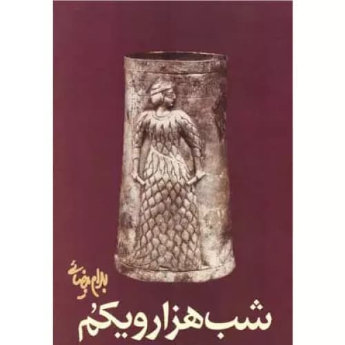 کتاب شب هزار و یکم اثر بهرام بیضایی