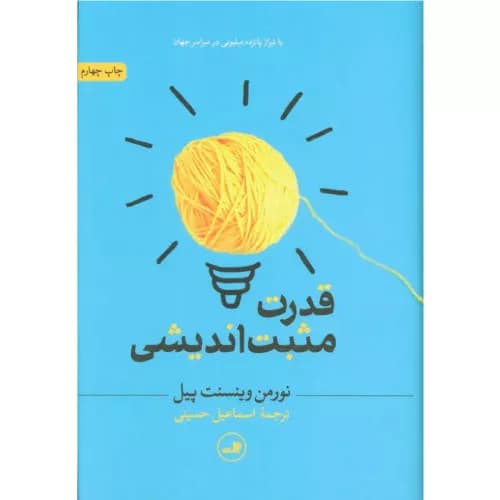 کتاب قدرت مثبت اندیشی اثر نورمن وینسنت پیل
