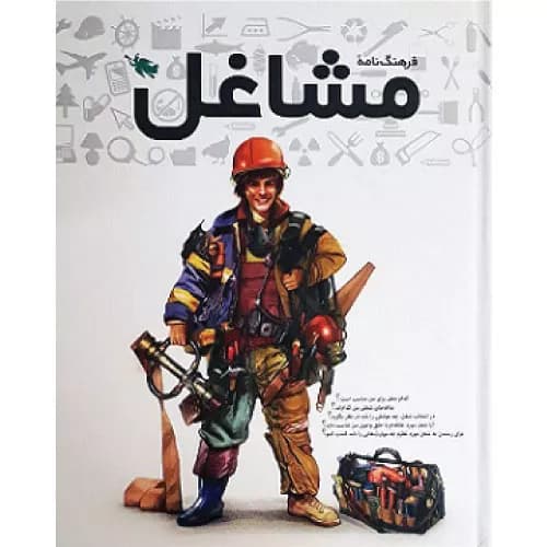 کتاب فرهنگ نامه مشاغل اثرمحمدرضا حشمتی