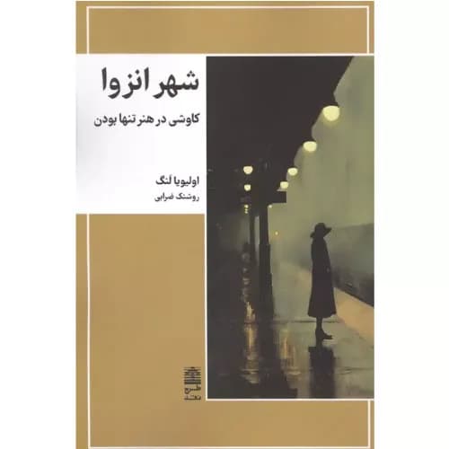 کتاب شهر انزوا اولیویا لنگ