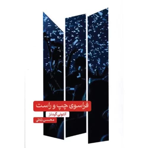 کتاب فراسوی چپ و راست