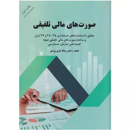 کتاب صورتهای مالی تلفیقی تاریوردی