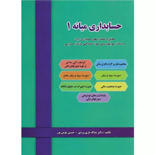 کتاب حسابداری میانه 1 تاری‌وردی