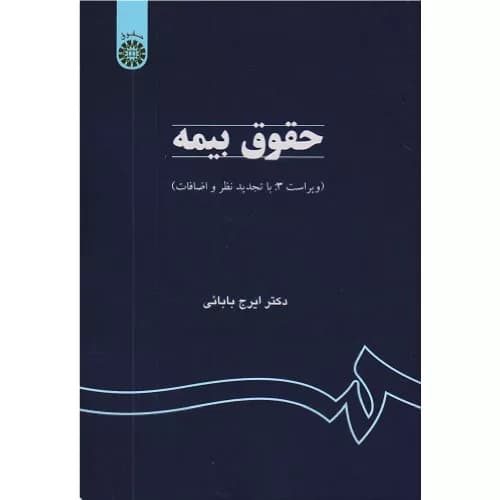 کتاب حقوق بیمه اثر ایرج بابایی